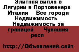 Элитная вилла в Лигурии в Портовенере (Италия) - Все города Недвижимость » Недвижимость за границей   . Чувашия респ.